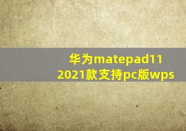 华为matepad11 2021款支持pc版wps